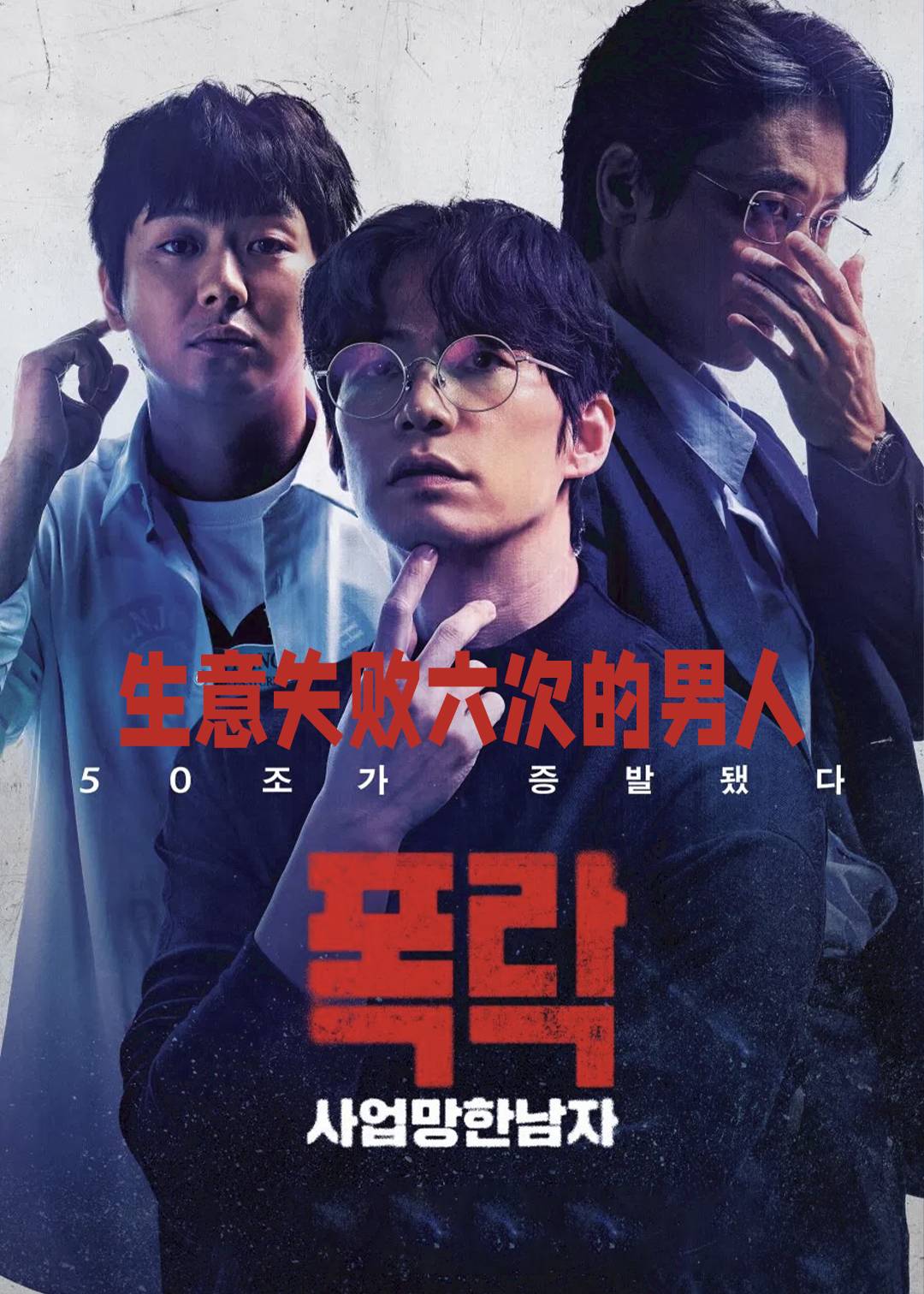 生意失败六次的男人