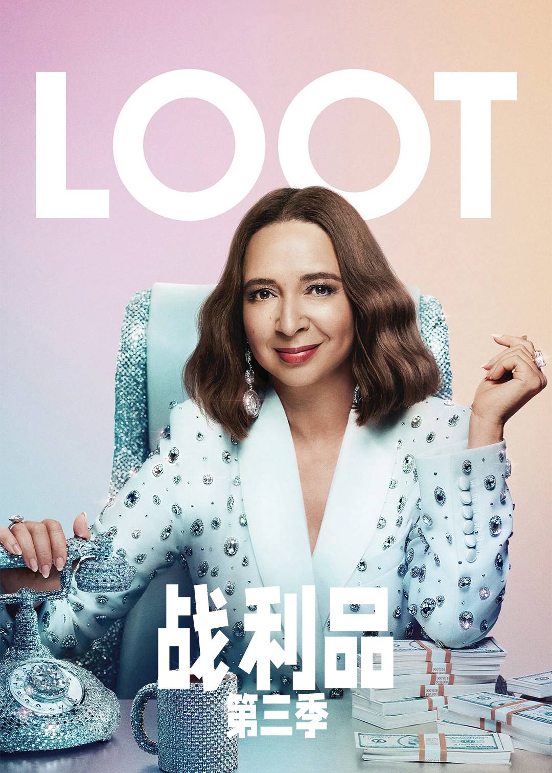 战利品第三季