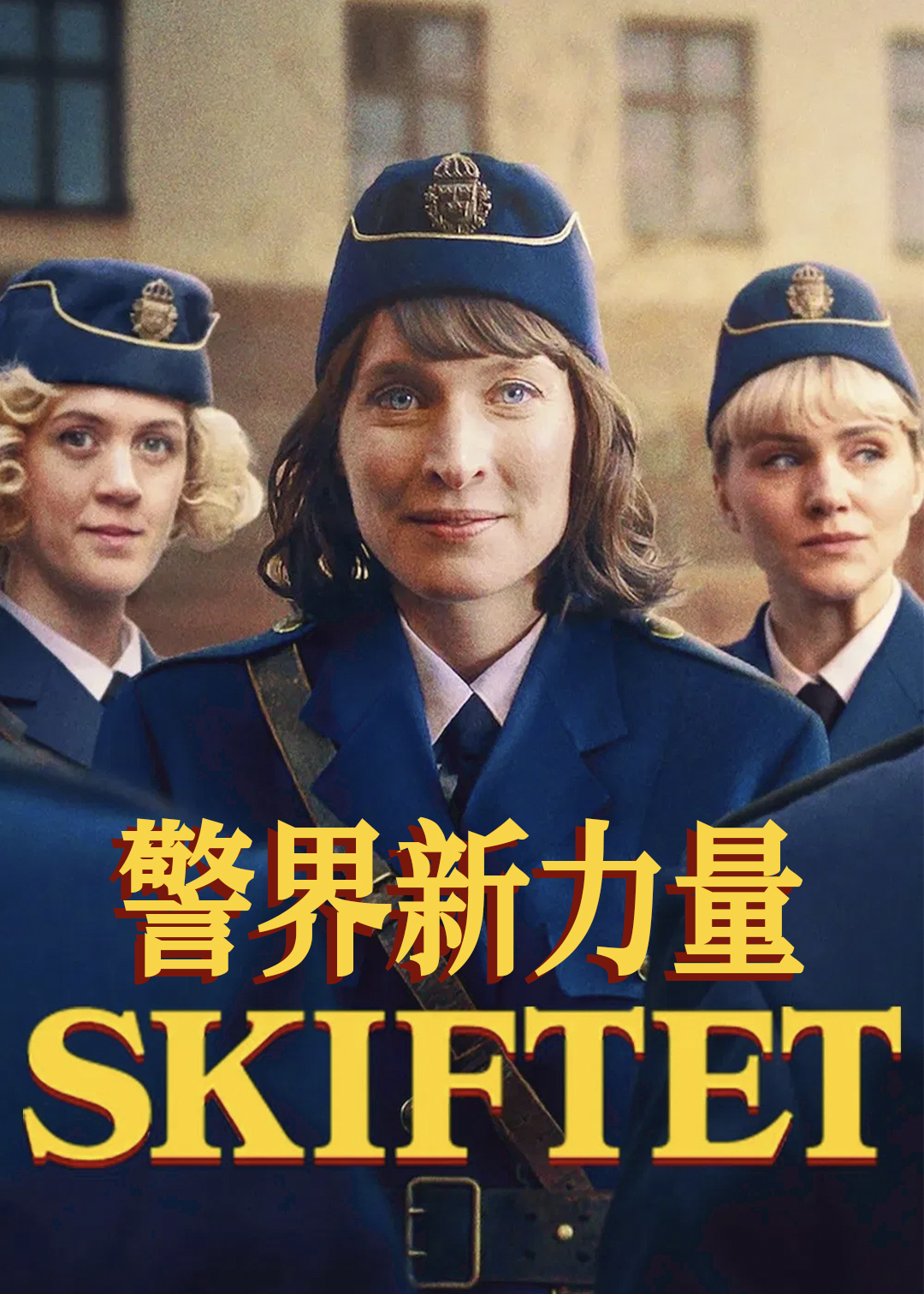 警界新力量