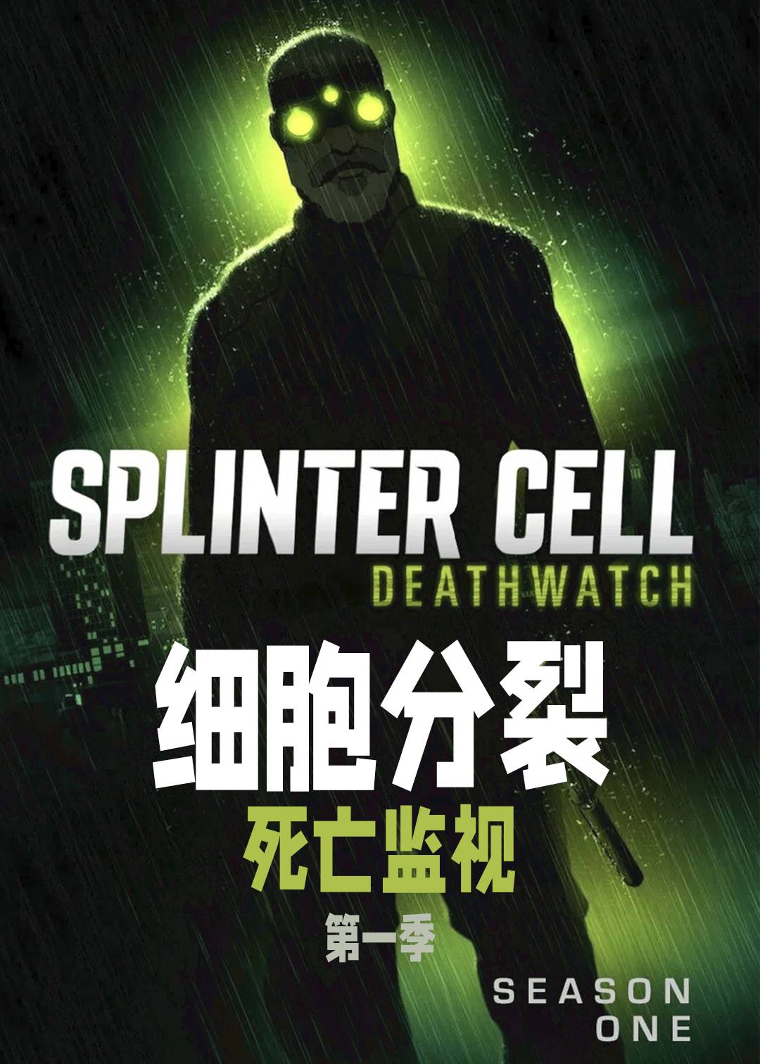 细胞分裂：死亡监视第一季封面图