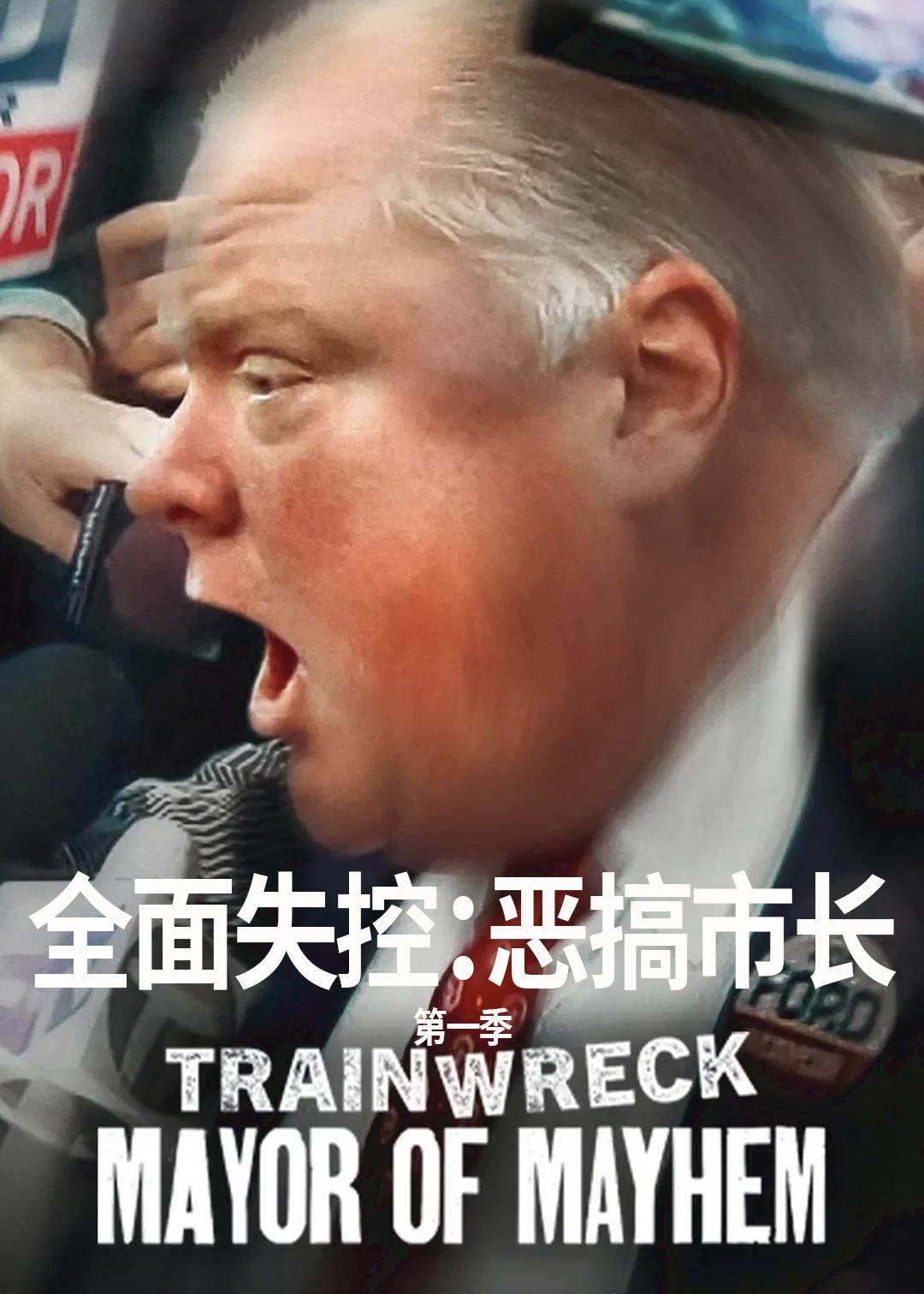 全面失控：恶搞市长第一季封面图
