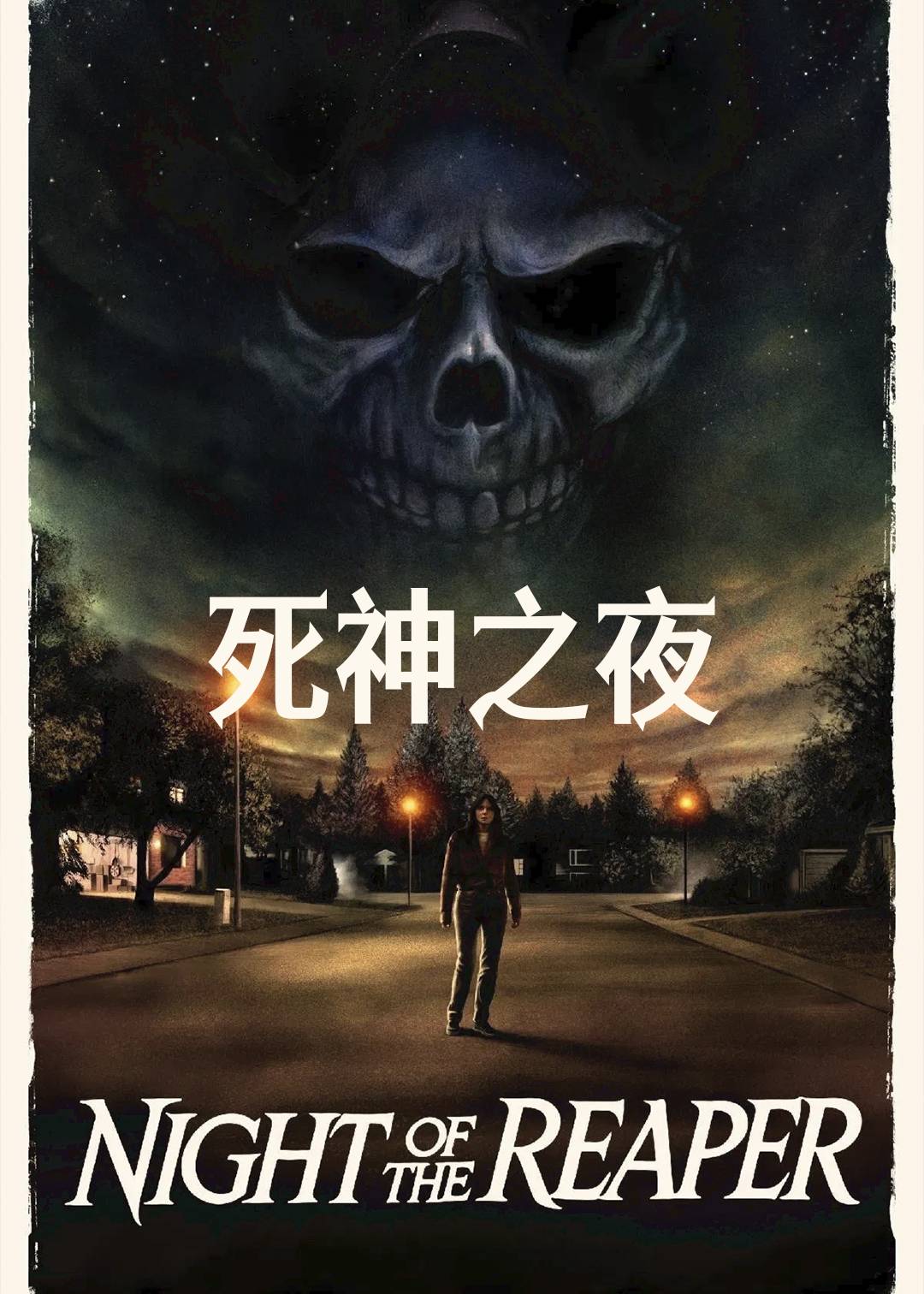 死神之夜
