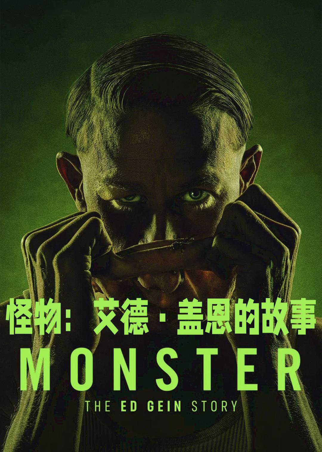 怪物：艾德盖恩的故事