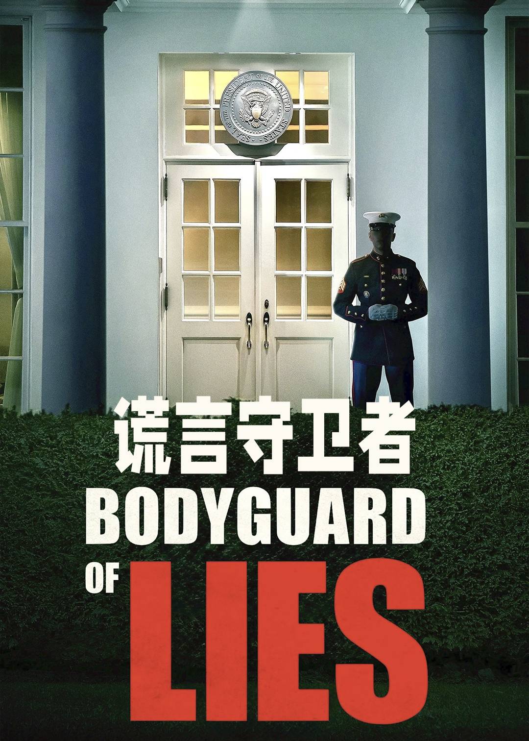谎言守卫者