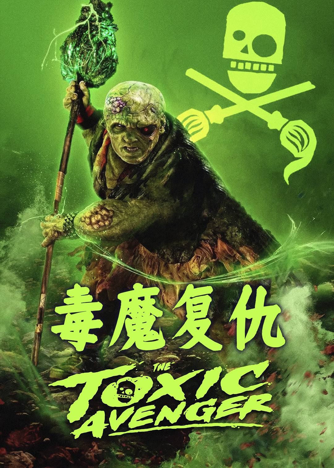 毒魔复仇