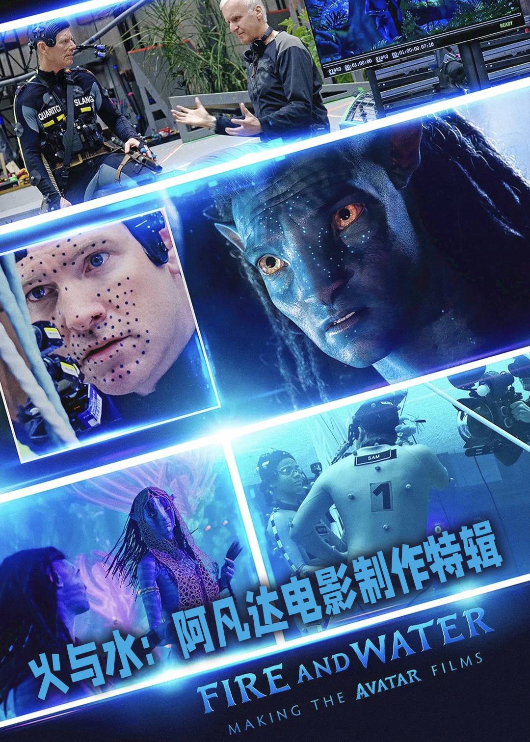 火与水：阿凡达电影制作特辑封面图