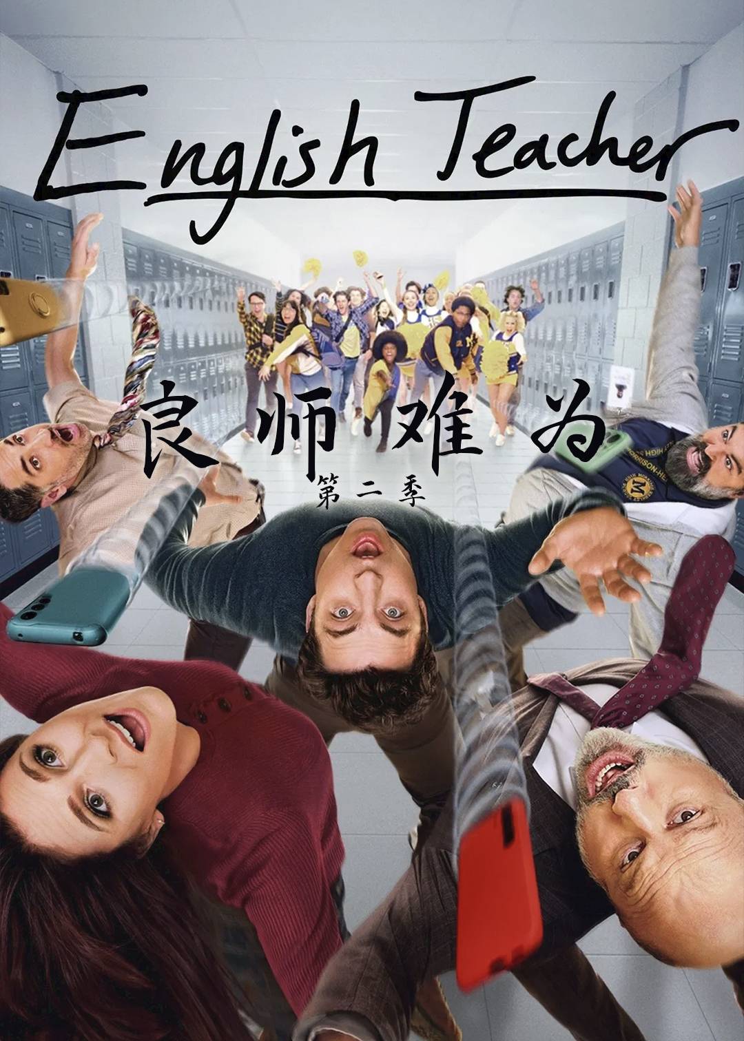 良师难为第二季