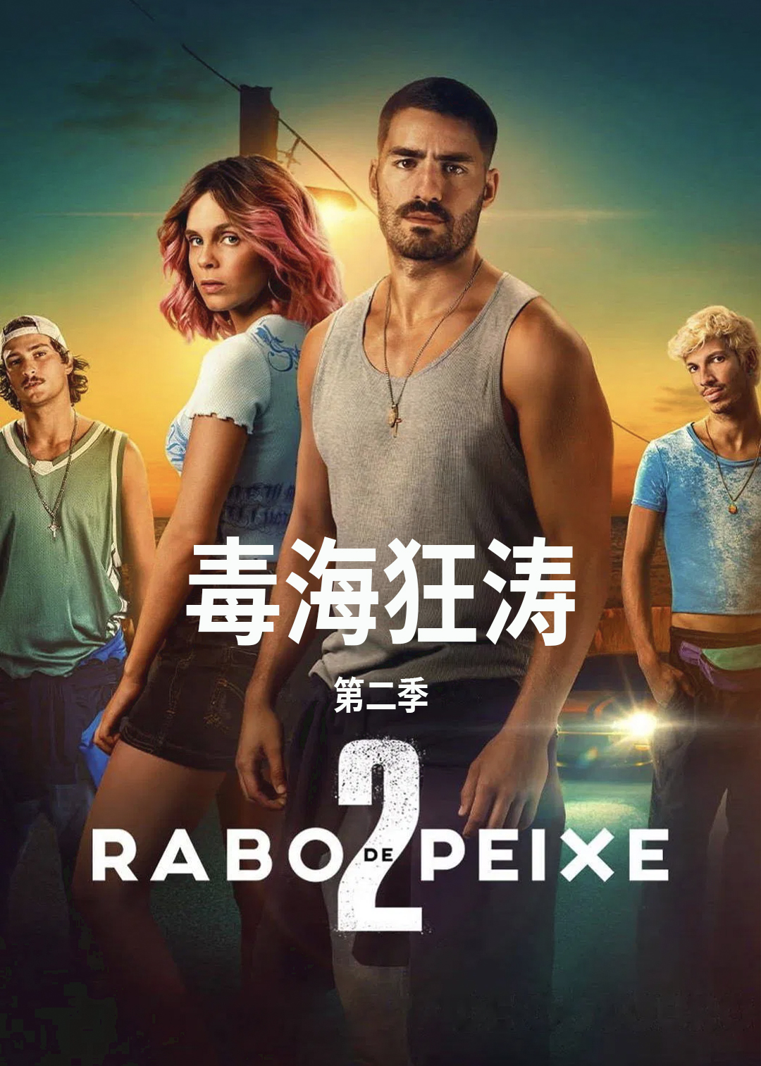 毒海狂涛第二季