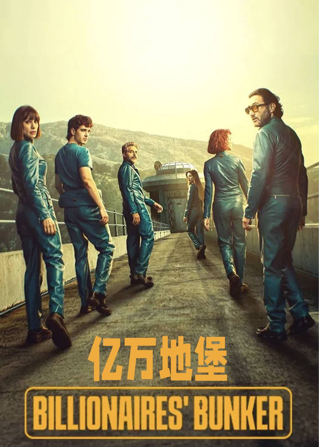 亿万地堡