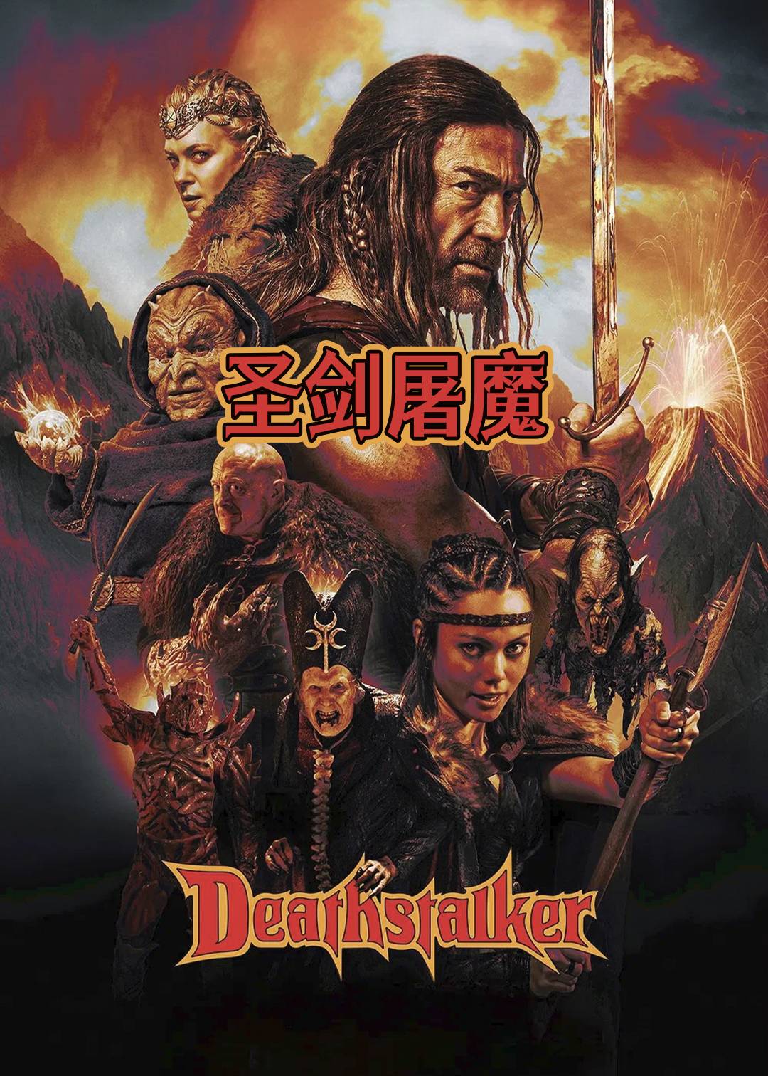 圣剑屠魔封面图
