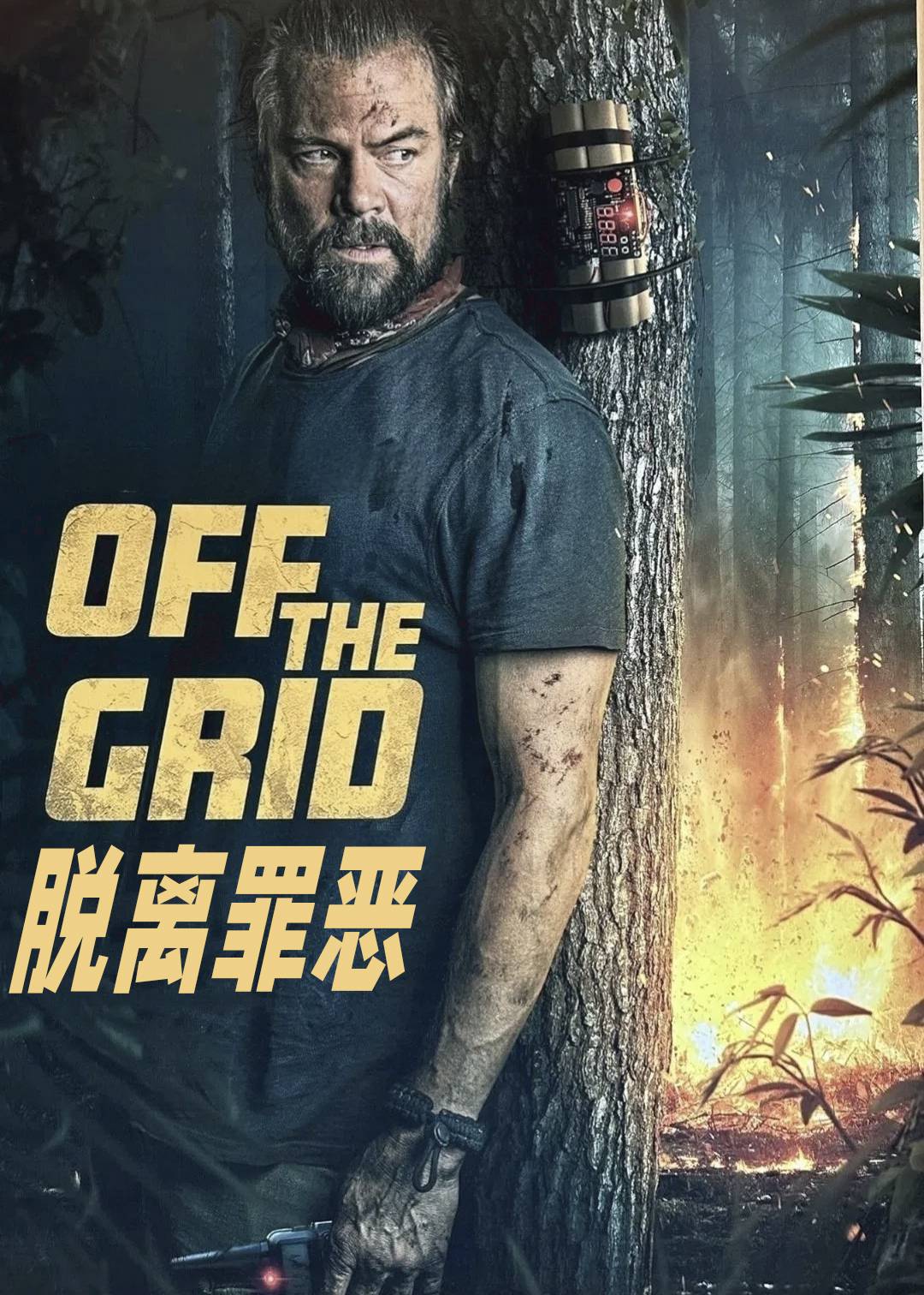 脱离罪恶