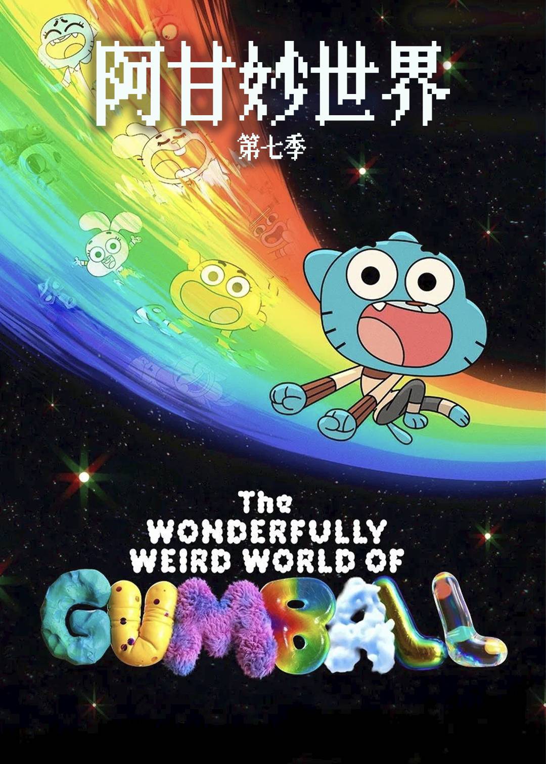 阿甘妙世界第七季封面图