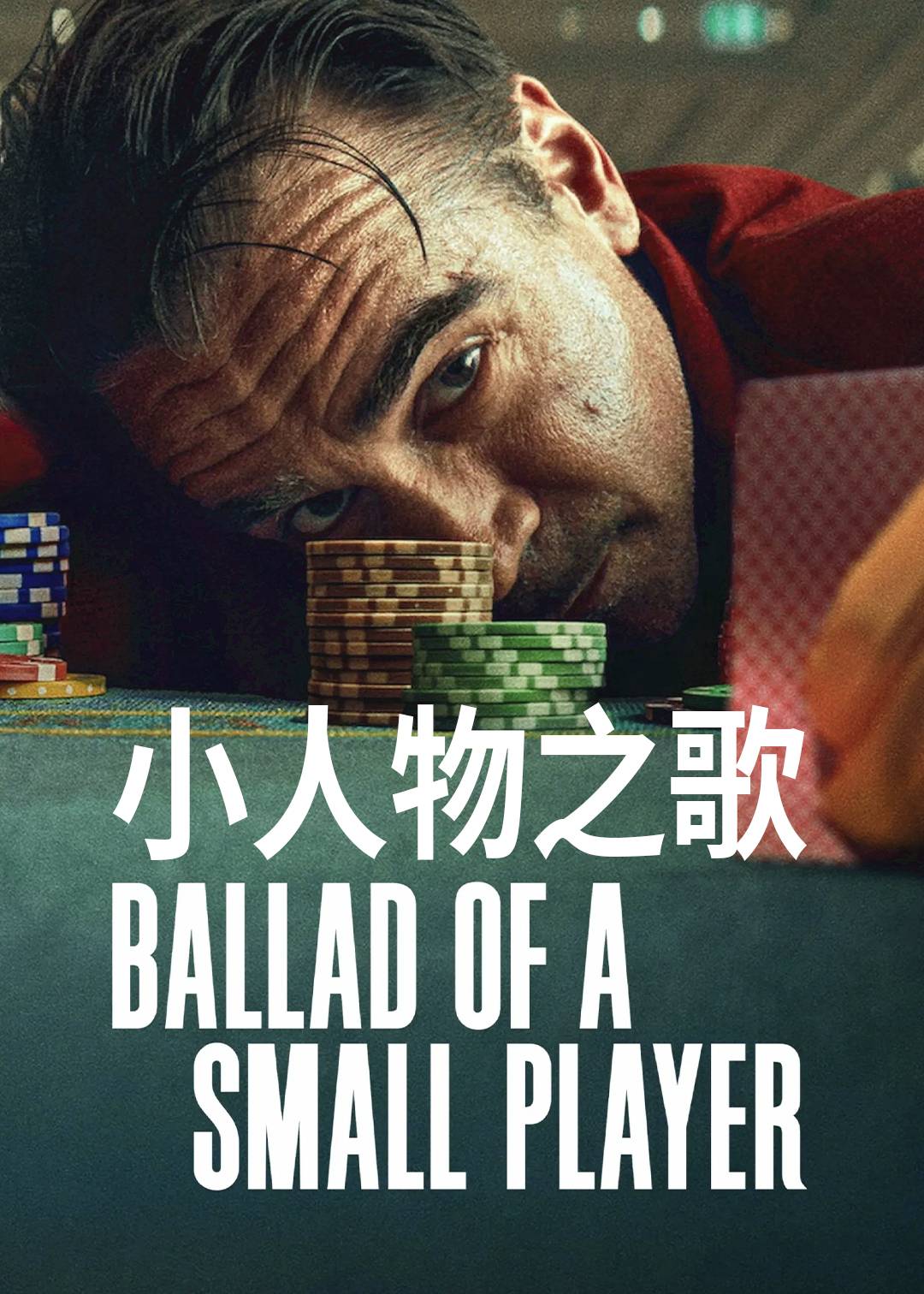 小人物之歌