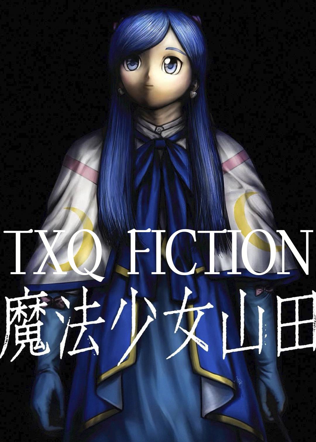 TXQ FICTION 魔法少女山田