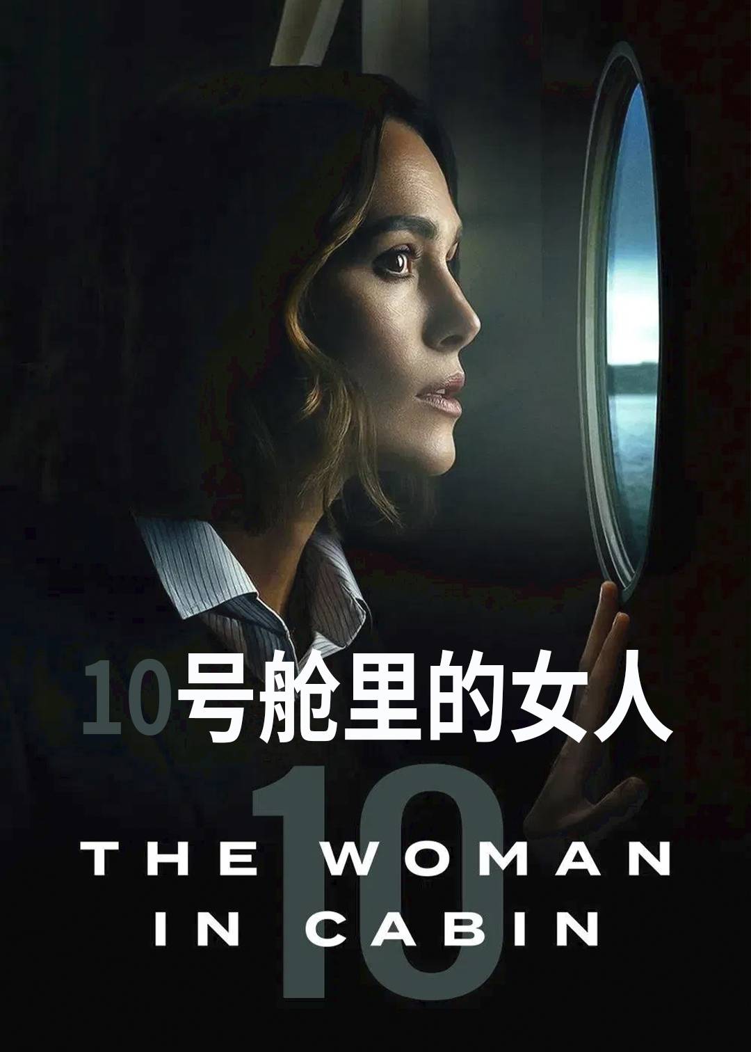 10号舱里的女人封面图