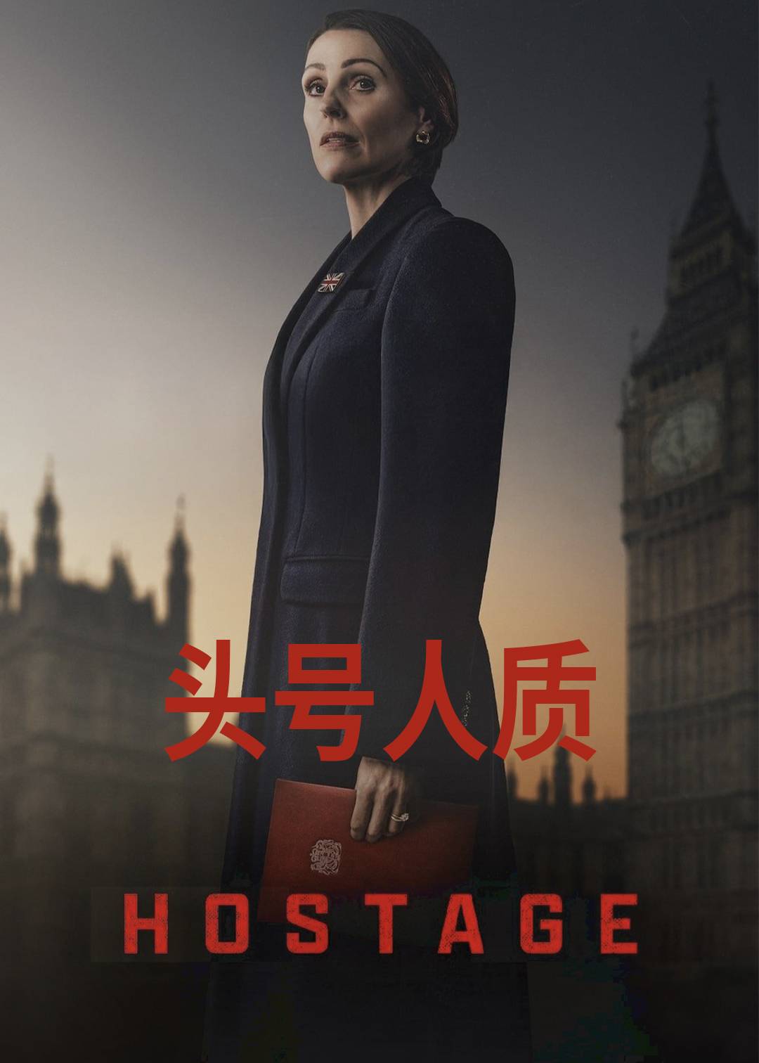 头号人质