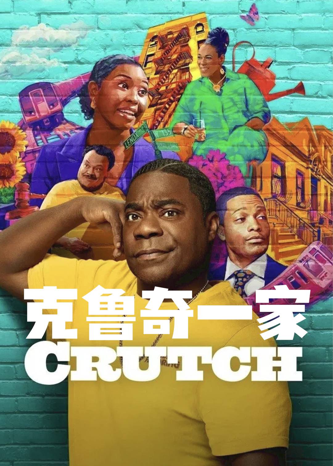 克鲁奇一家