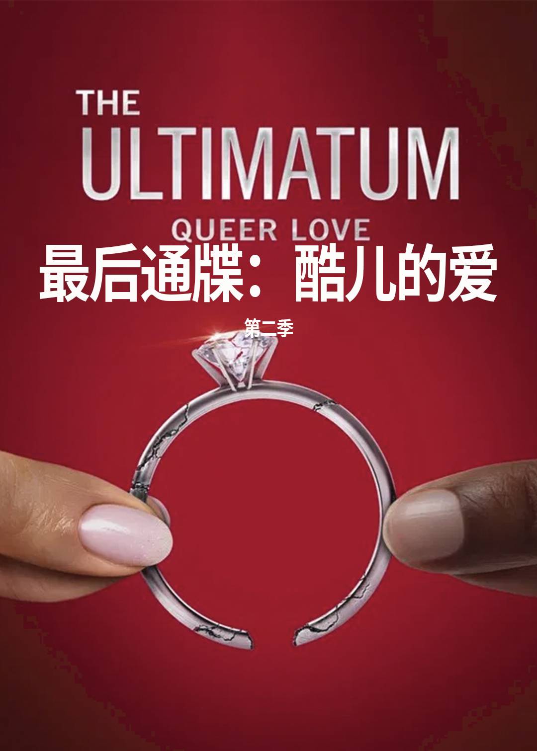 最后通牒：酷儿的爱第二季封面图