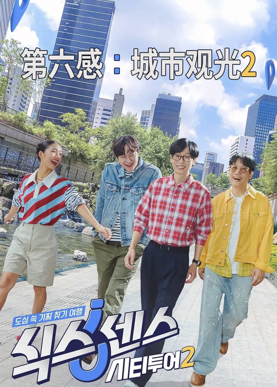 第六感： 城市观光第二季封面图