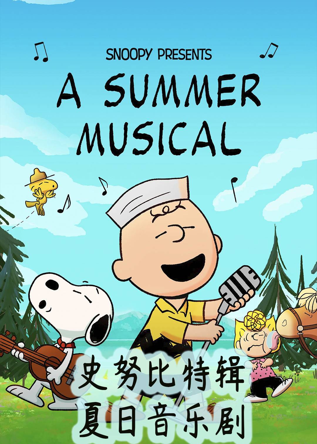 史努比特辑：夏日音乐剧封面图