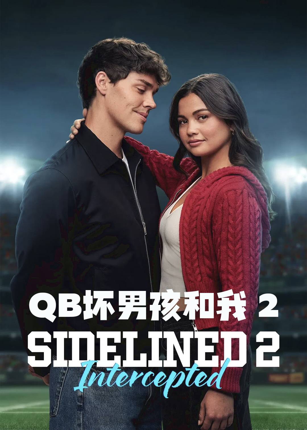 QB坏男孩和我 2封面图