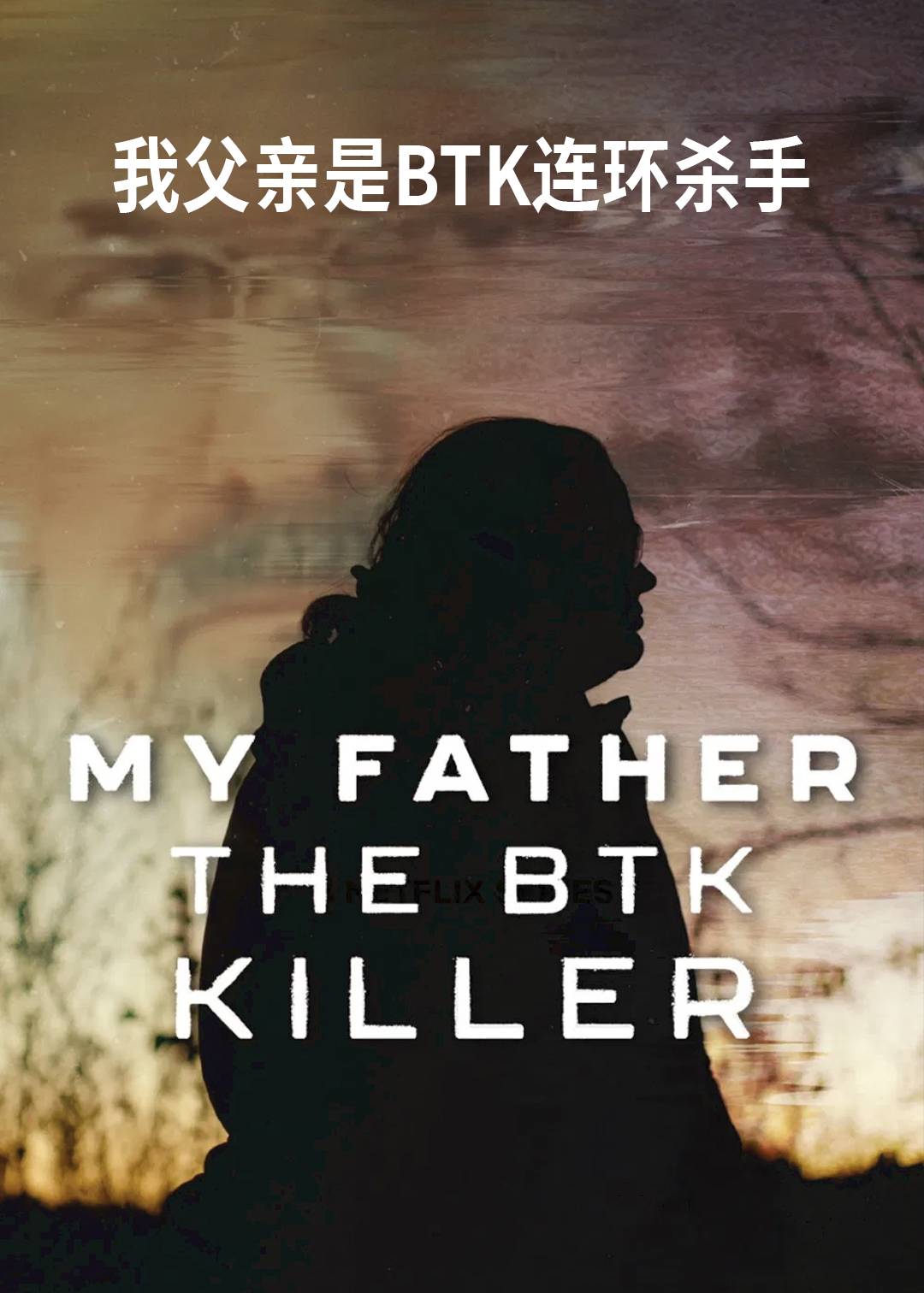 我父亲是BTK连环杀手封面图