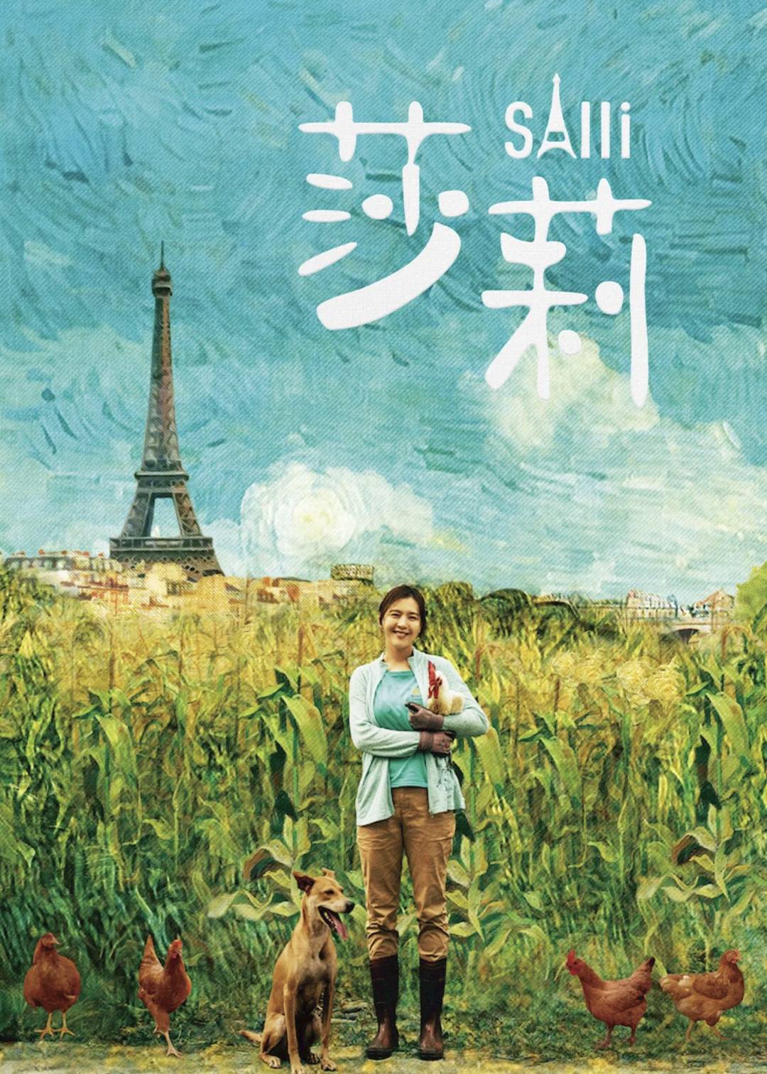莎莉封面图