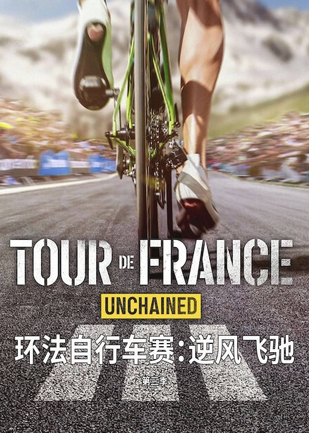 环法自行车赛：逆风飞驰第三季封面图