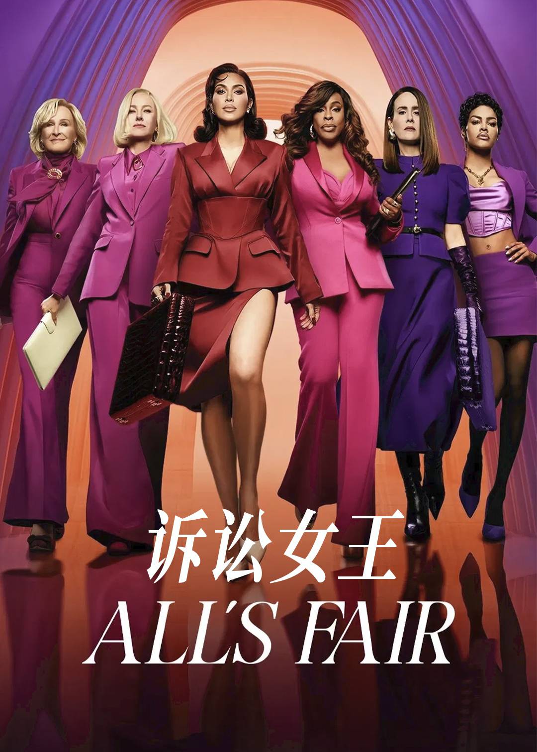 诉讼女王