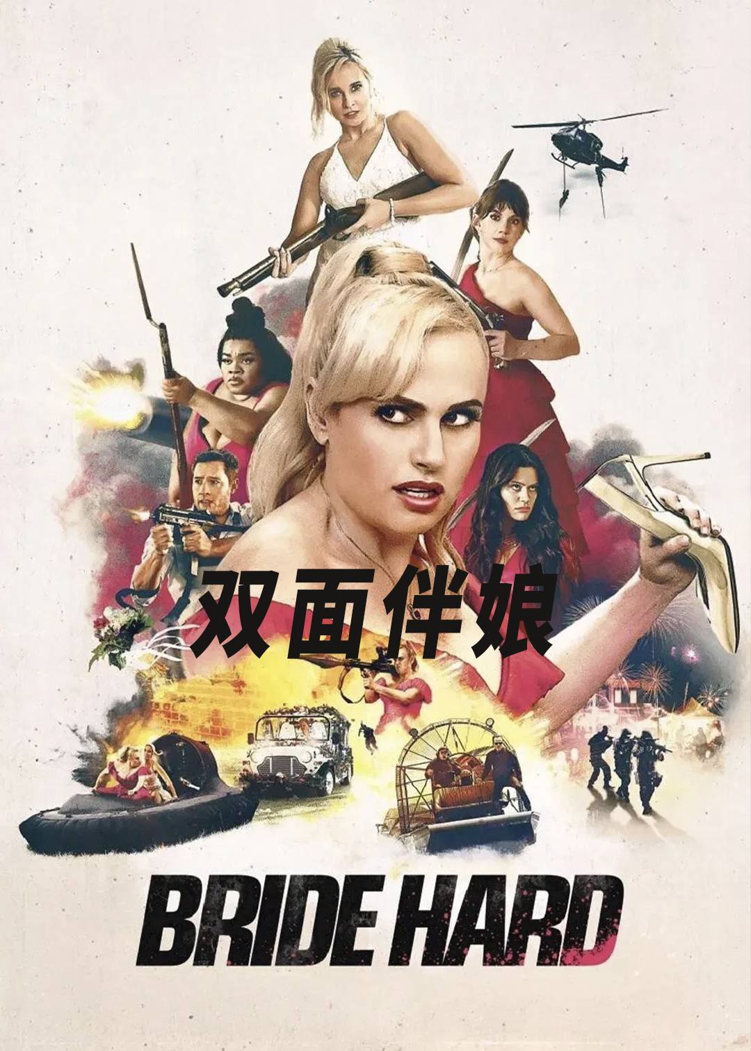 双面伴娘封面图
