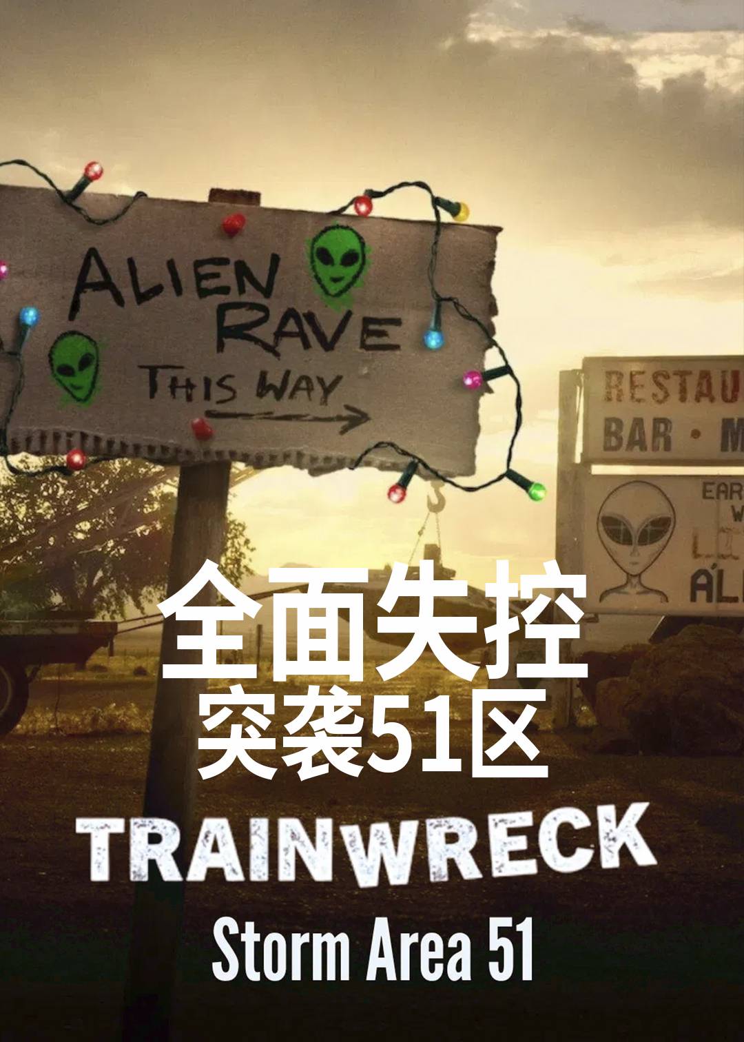 全面失控：突袭51区