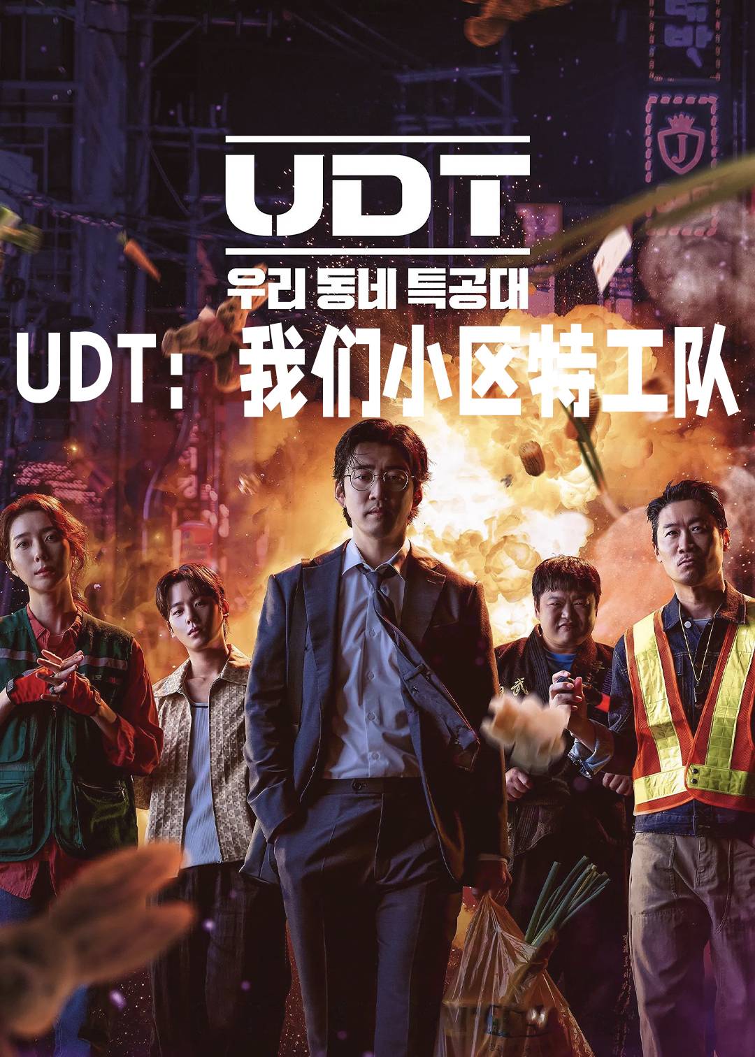 UDT：我们小区特工队
