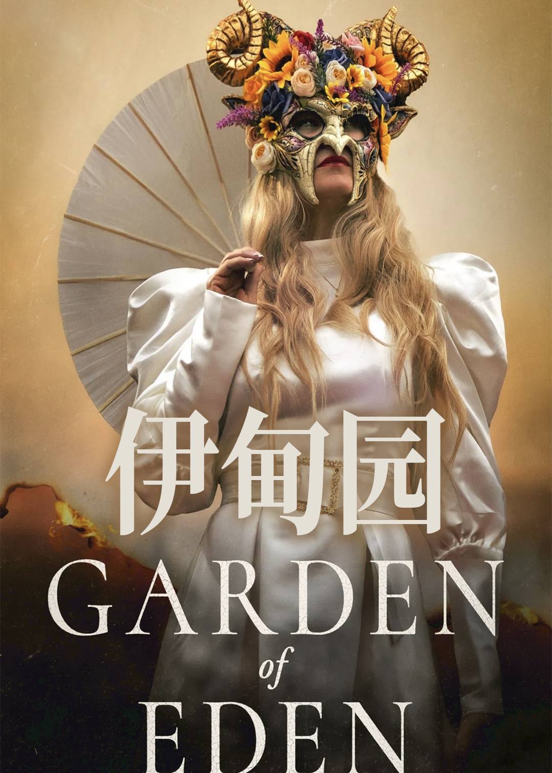 伊甸园封面图