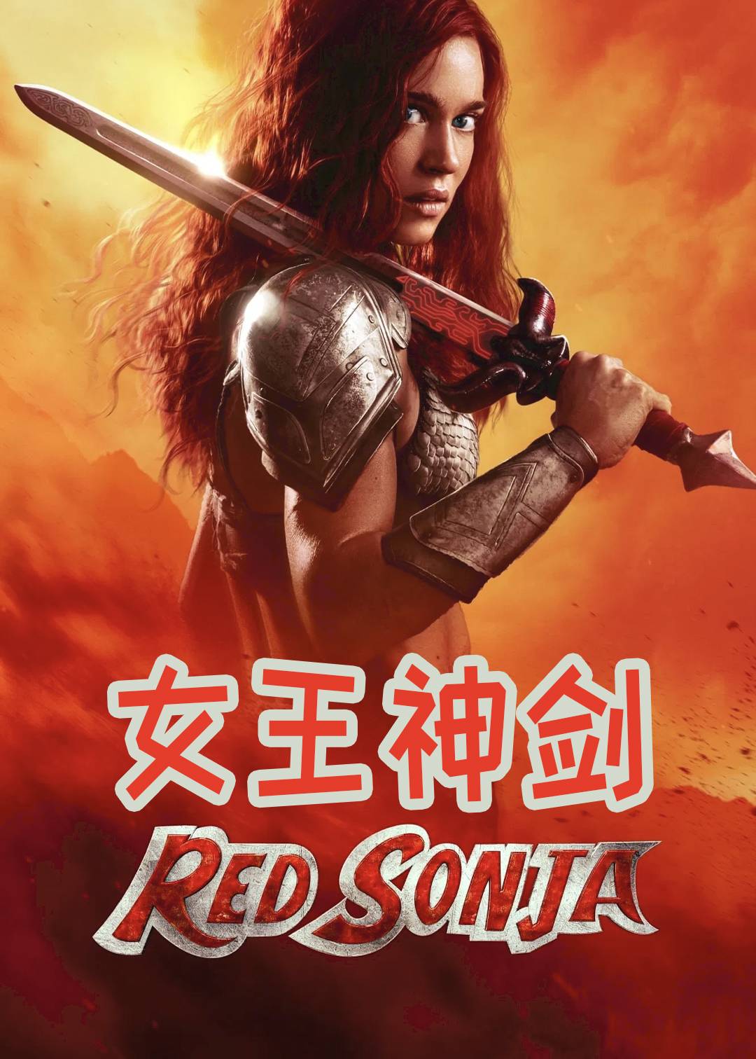 女王神剑