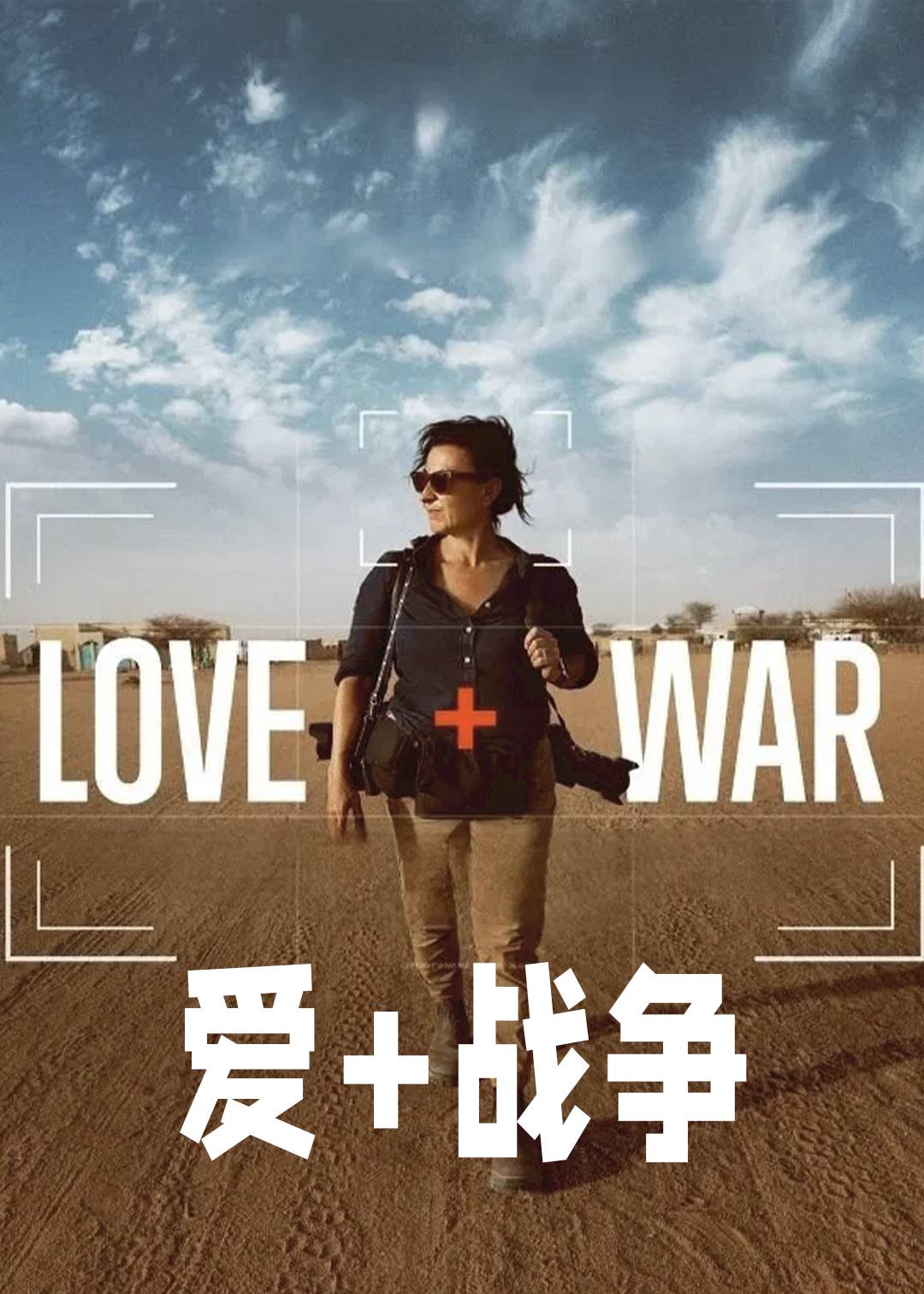 爱 战争
