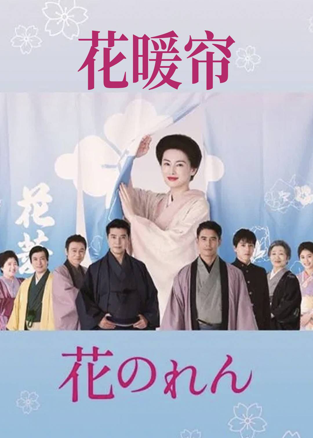 花暖帘