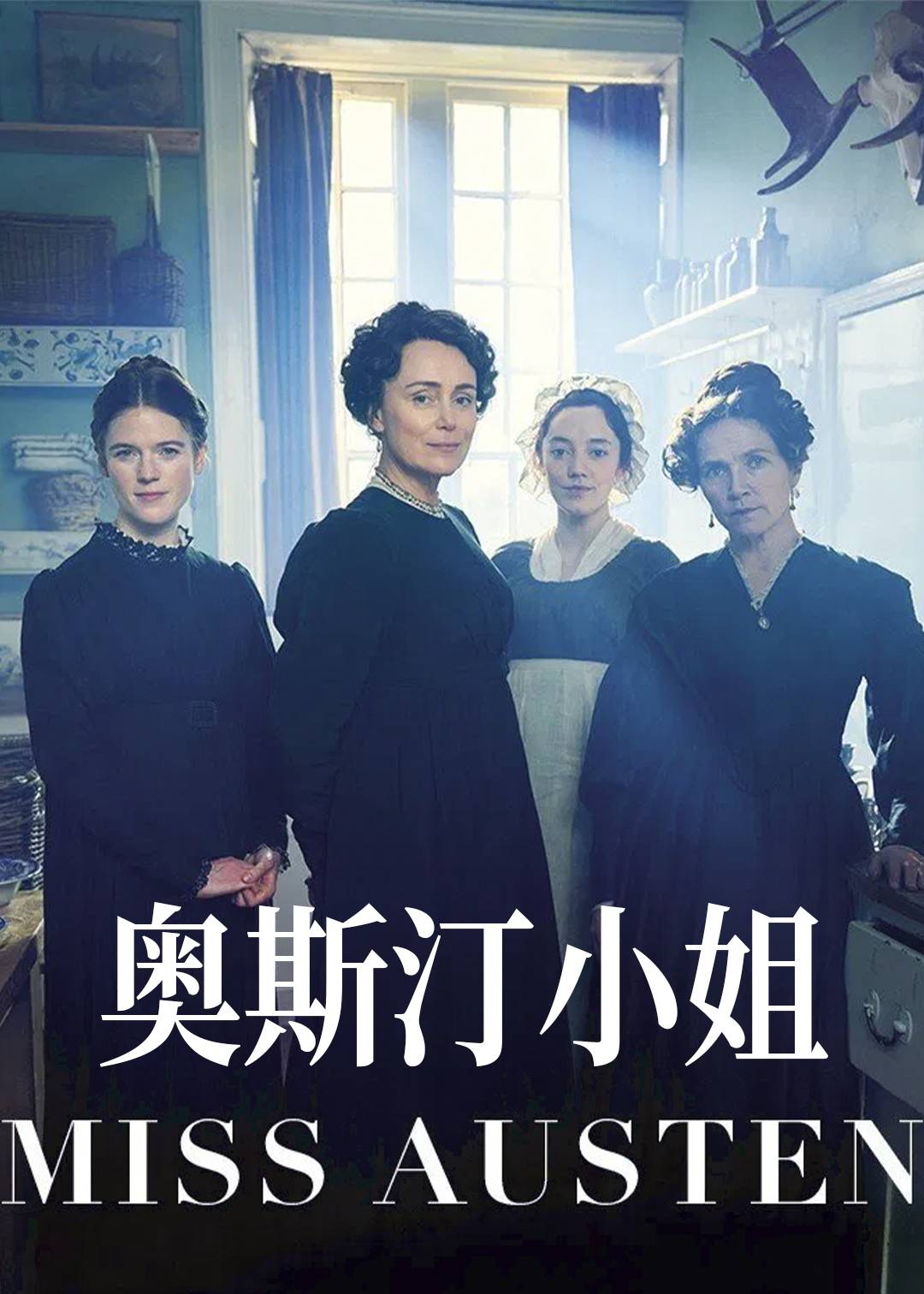 奥斯汀小姐