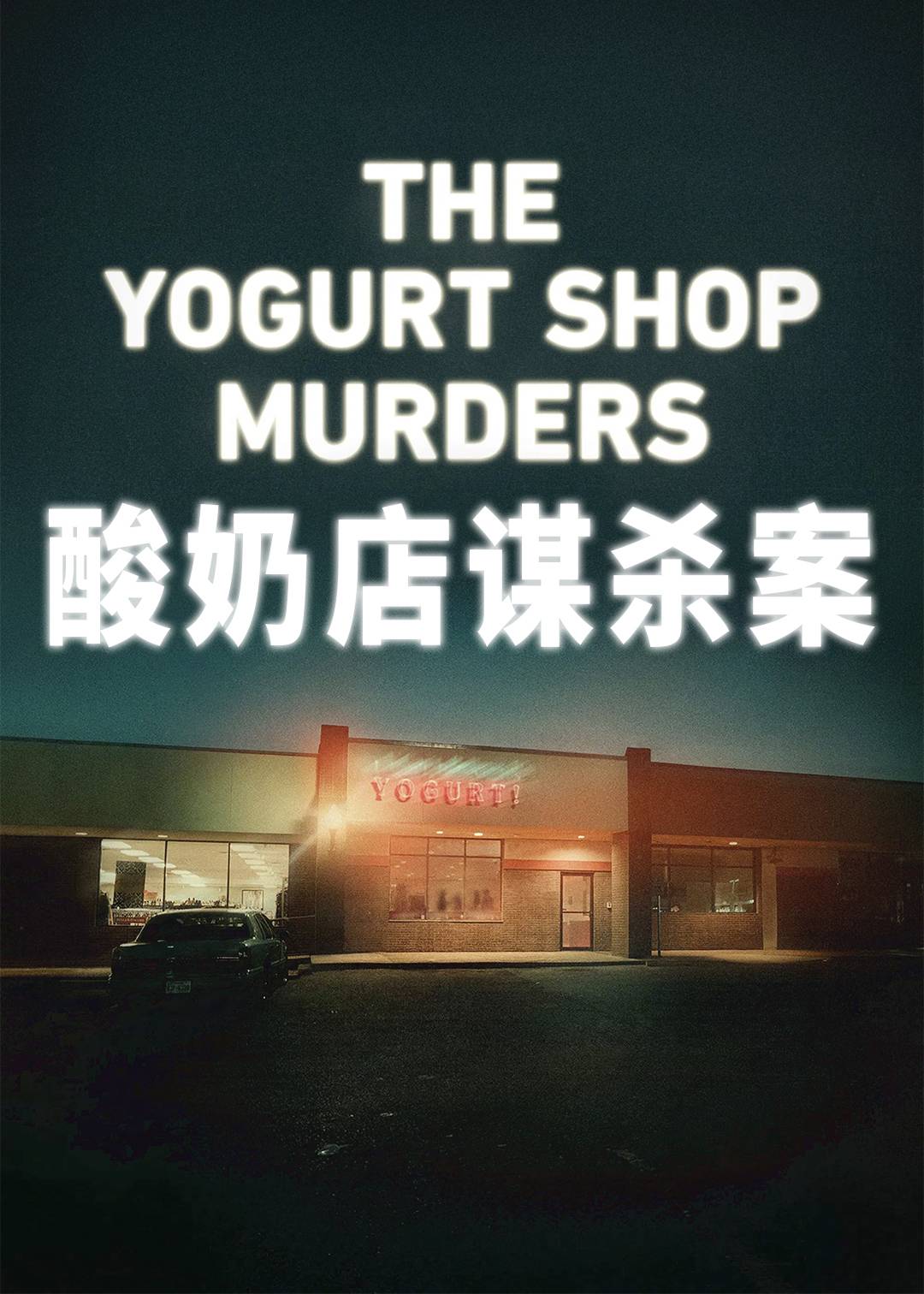 酸奶店谋杀案封面图