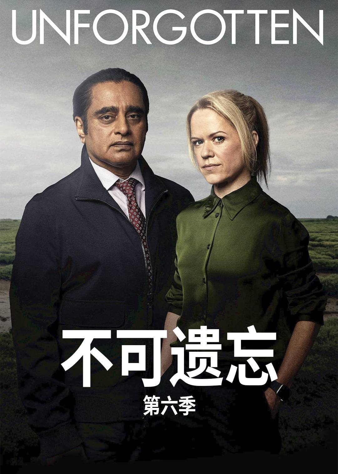 不可遗忘第六季