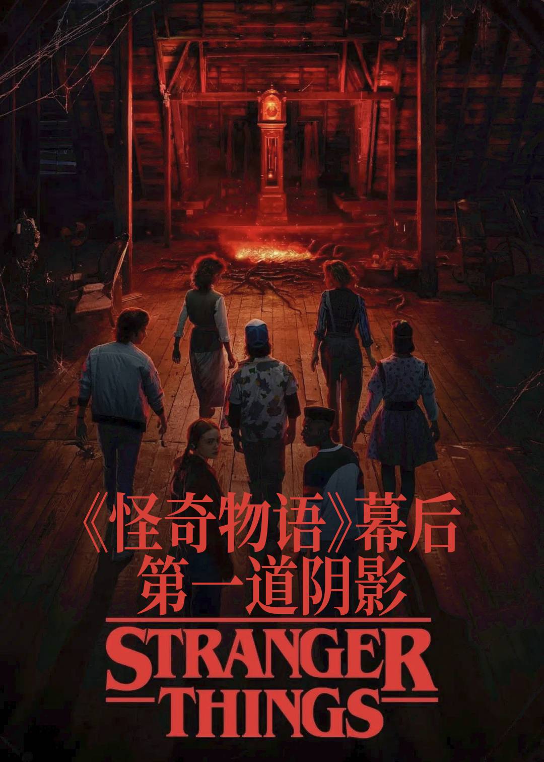 《怪奇物语》幕后：第一道阴影封面图
