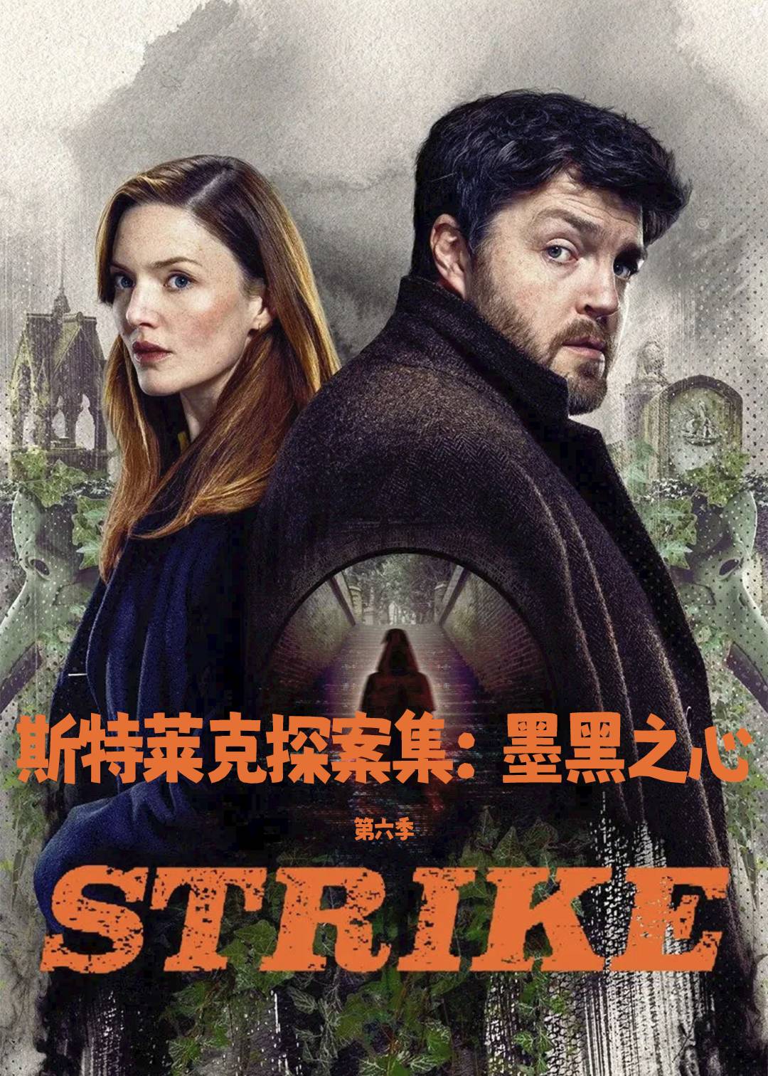 斯特莱克探案集：墨黑之心第六季