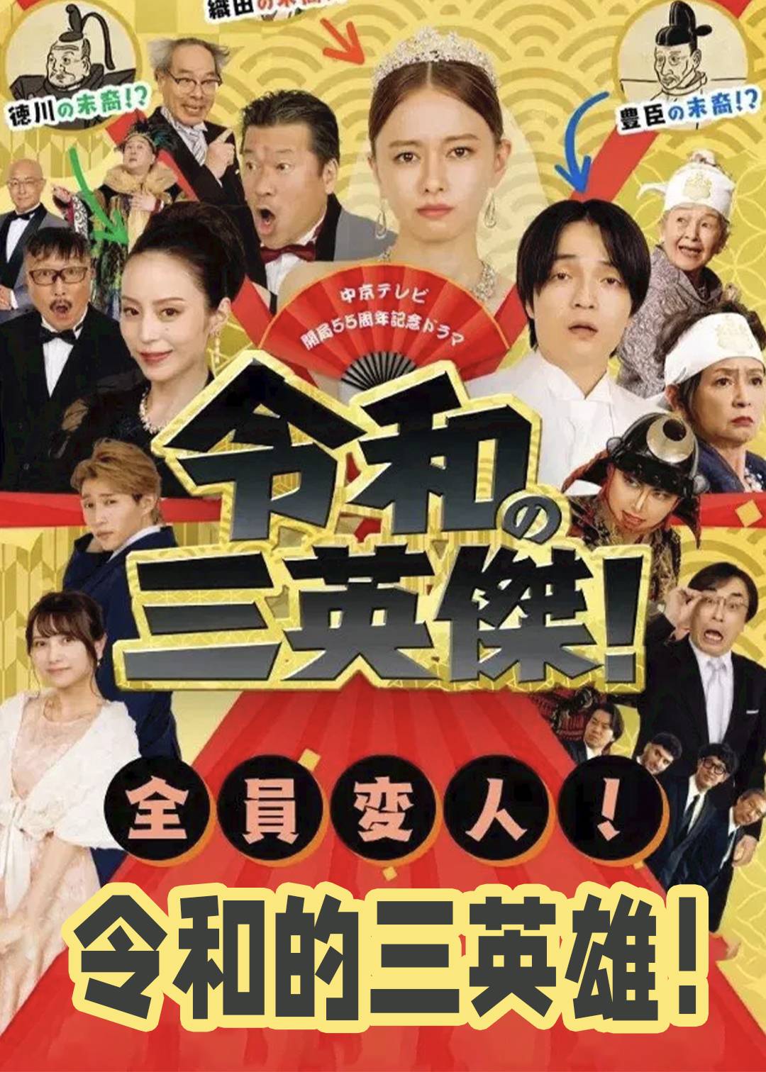 令和的三英雄！