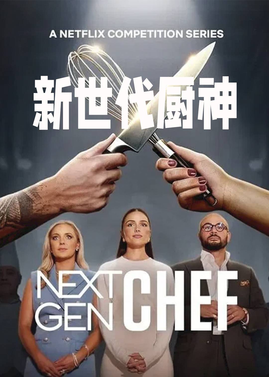 新世代厨神封面图