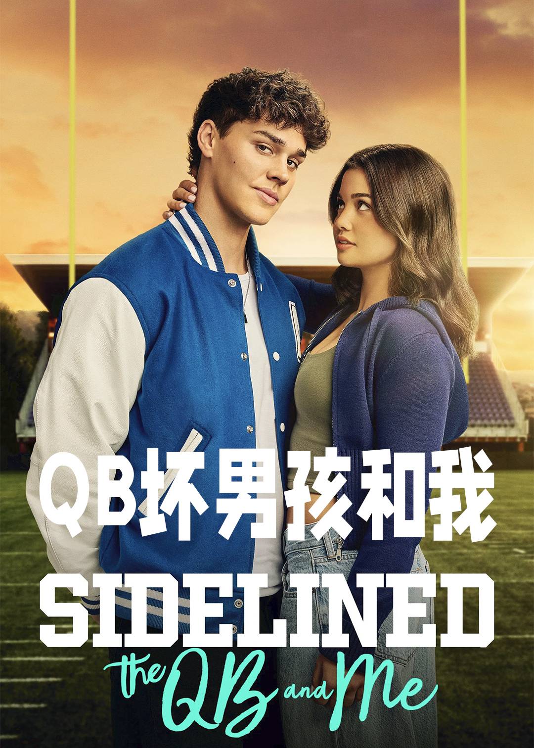 QB坏男孩和我
