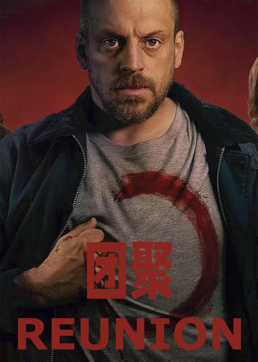 团聚