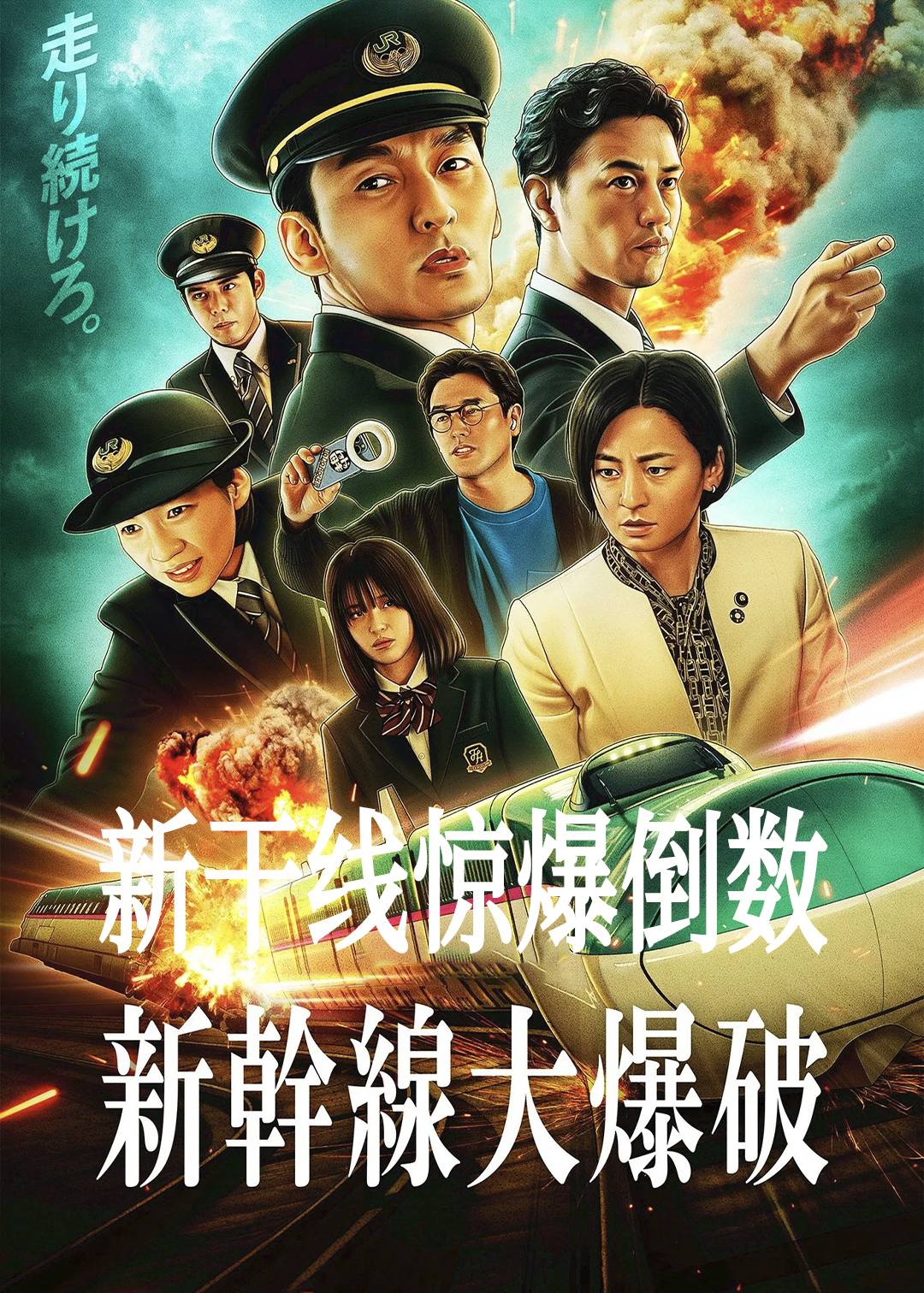 新干线惊爆倒数封面图