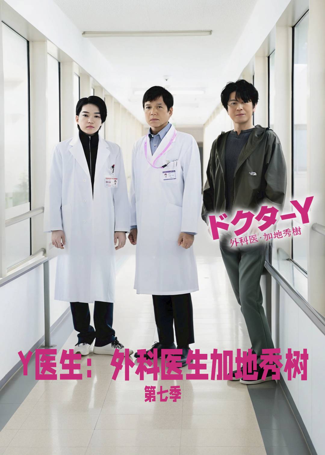Y医生：外科医生加地秀树第七季