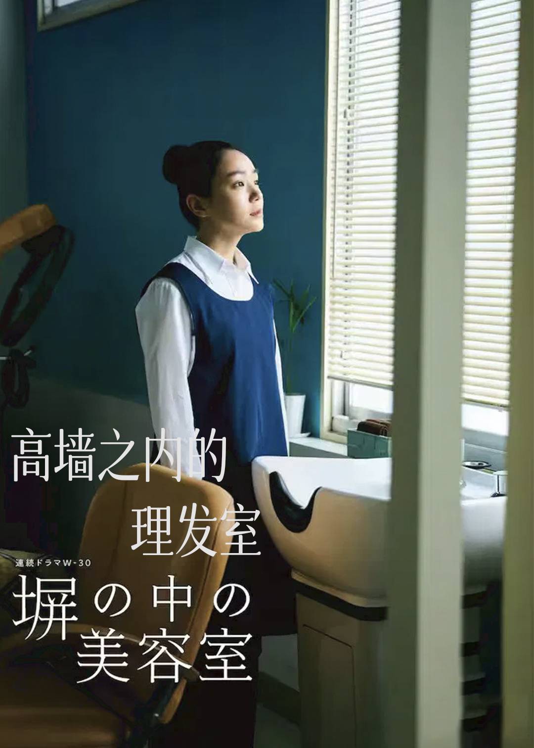 高墙之内的理发室