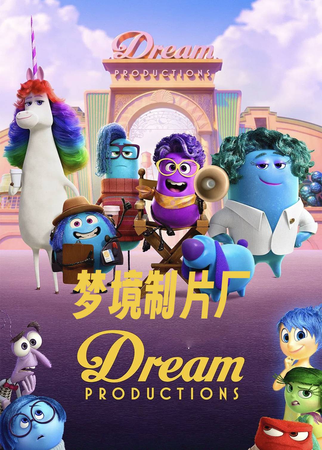 梦境制片厂封面图