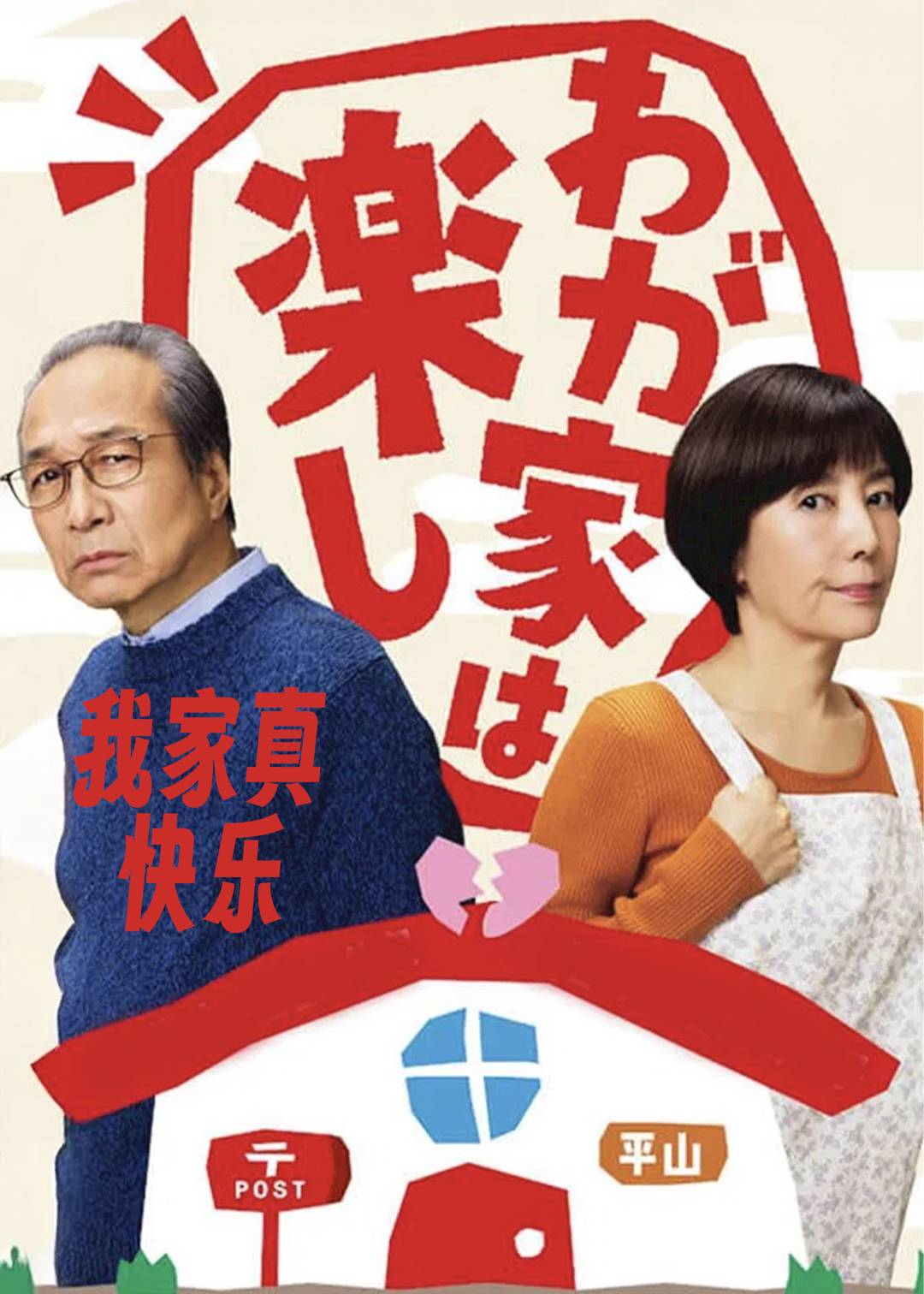 我家真快乐